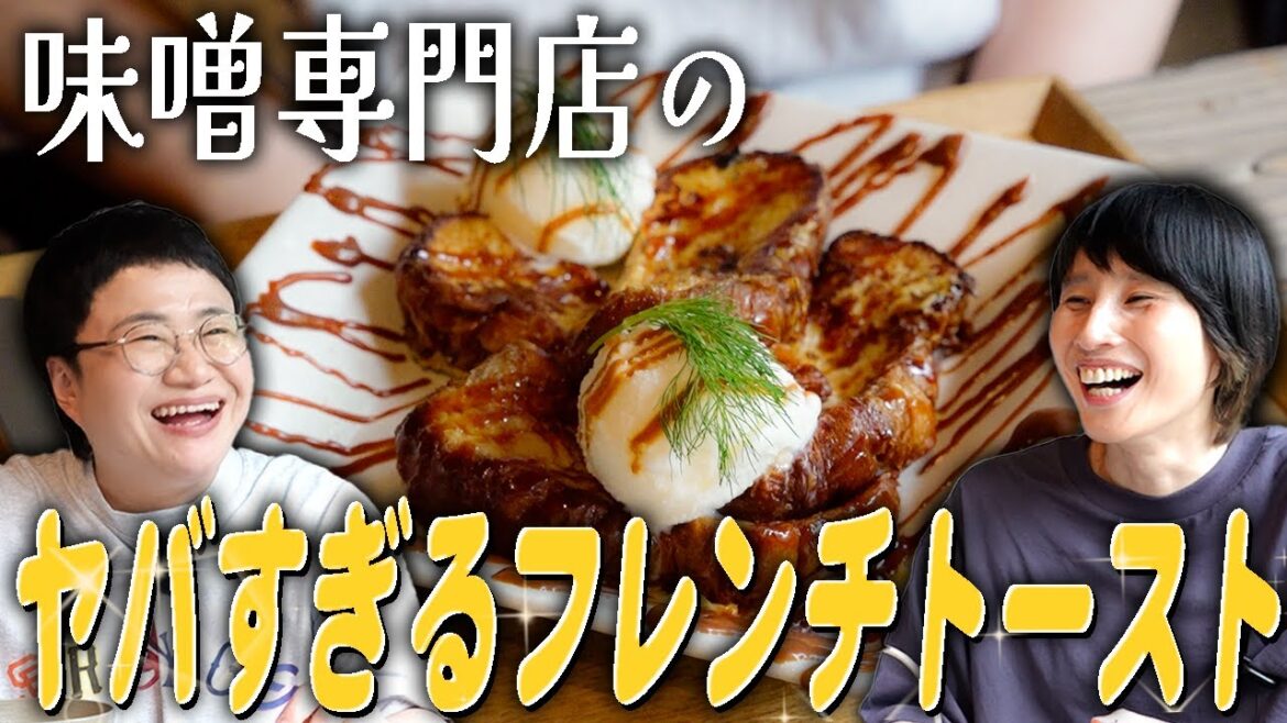 味噌専門店でしか食べられない!ヤバすぎる味噌フレンチトースト!