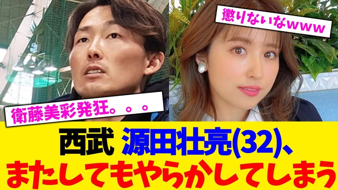 西武 源田壮亮(32)、またしてもやらかしてしまう。。。【2chまとめ】【2chスレ】【5chスレ】