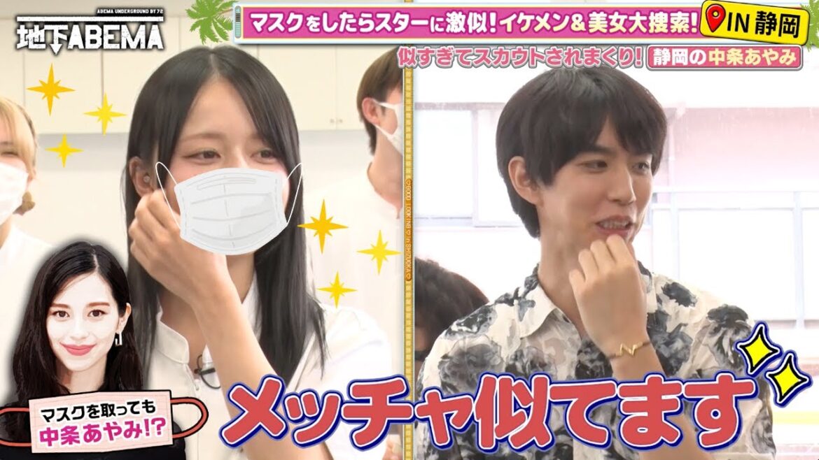 マスクをつけた姿が中条あやみさん!?🤩有名人そっくりの美女&イケメン大集合🤭✨|『ななにー 地下ABEMA』毎週日曜よる8時〜ABEMAで無料放送中 #ななにー #稲垣吾郎 #草彅剛 #香取慎吾