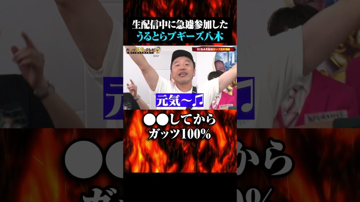 うるブギ八木が生配信前にやってたこととは!? #shorts #ガッツ100 #うるブギ八木