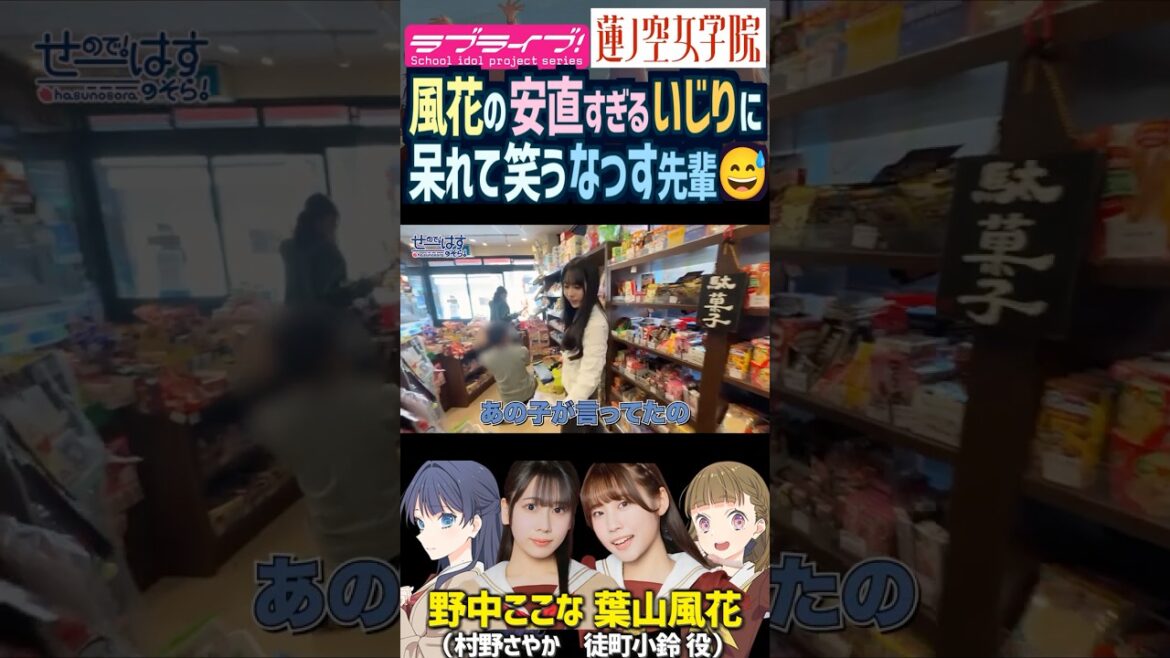【蓮ノ空】いじりが安直すぎる葉山風花に呆れて笑う野中ここな【Link! Like! ラブライブ!】#shorts リンクラ なっす ふーちゃん 徒町小鈴 村野さやか 声優