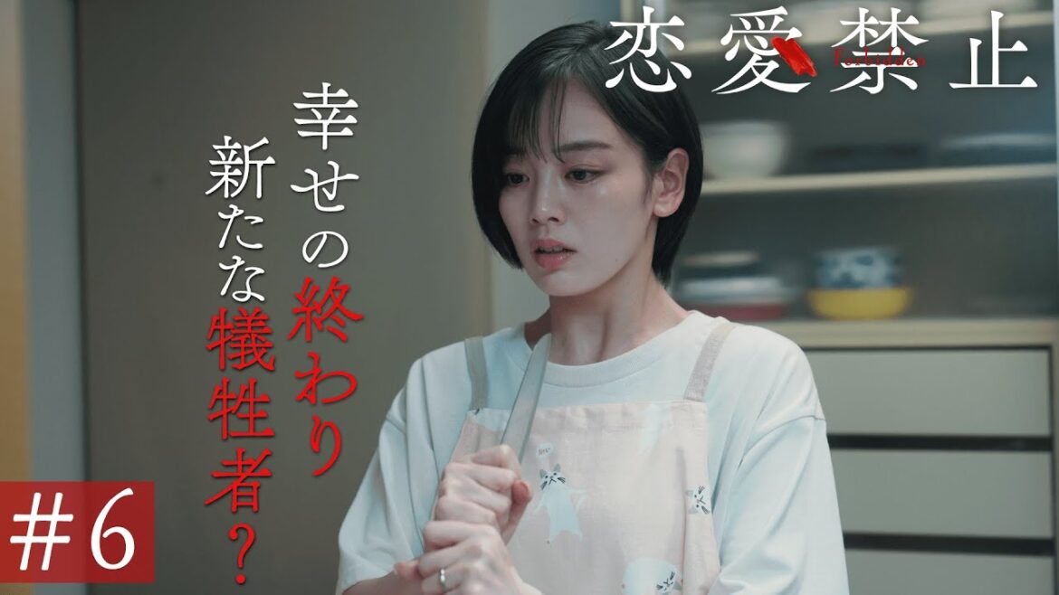 第6話PR ドラマ『恋愛禁止』伊原六花主演 衝撃の恋愛サスペンス! 【8月7日木曜よる11時59分】