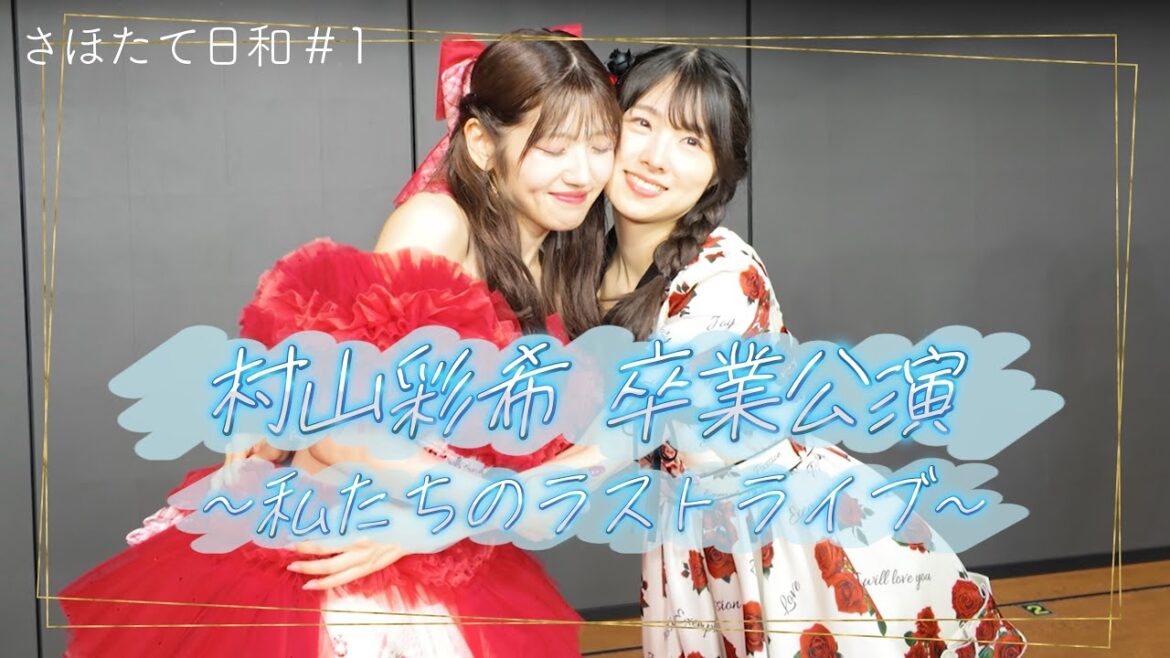 【唯一の同期が卒業】#1 村山彩希 卒業公演の裏側Vlog