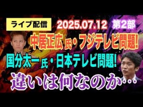 【ライブ配信】2部 中居正広氏・フジテレビ問題!国分太一氏・日本テレビ問題! 違いは何なのか… 【小川泰平の事件考察室】# 2133