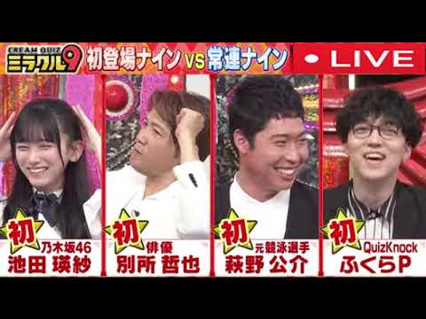 【ミラクル9 7月30日】全国巨大名物トラベルQ特別編<見逃し配信/ライブ/無料フル/リアルタイム/くりぃむ有田率いる“初登場ナイン”VS石原良純キャプテンの“常連ナイン”の対決>2025年7月30日