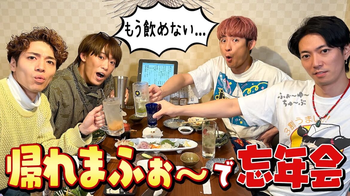 ふぉ〜ゆ〜『居酒屋で帰れまふぉ〜』忘年会と所沢市観光大使就任祝を兼ねて