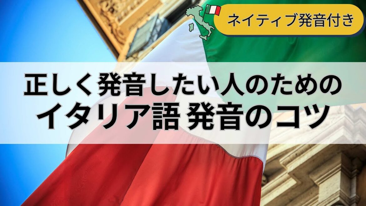 【イタリア語】正しく発音したい人のためにイタリア語の発音方法を3つのポイントに分けて徹底解説します。