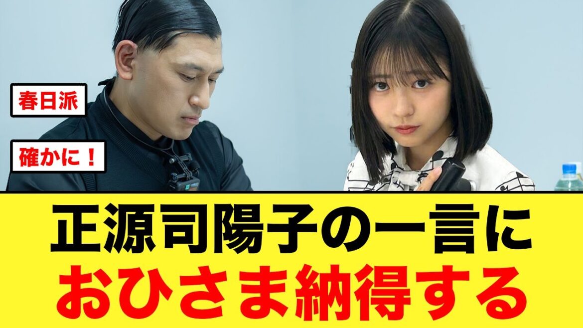 正源司陽子が、オードリー春日さんに放った一言におひさま納得する【日向坂46】