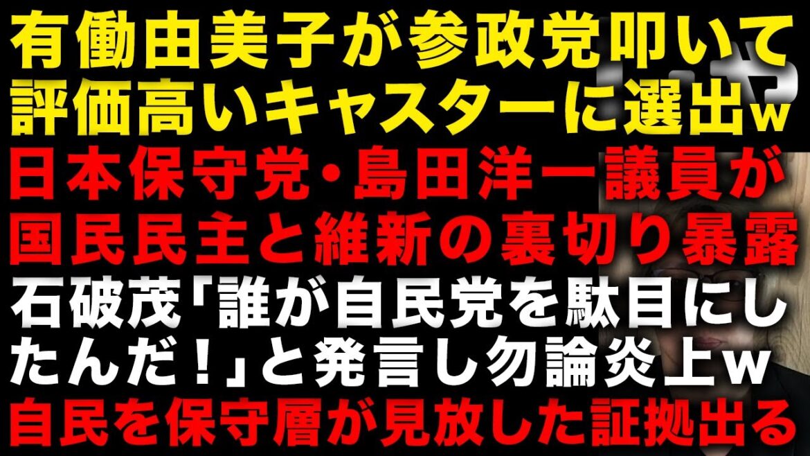 有働由美子が参政党を叩いて評価高いキャスターに選出という異常さ 日本保守党・島田洋一議員が国民民主と維新の裏切りを暴露 石破茂は末期か?「誰が自民党を駄目にしたんだ!」と発言し炎上w (TTMつよし