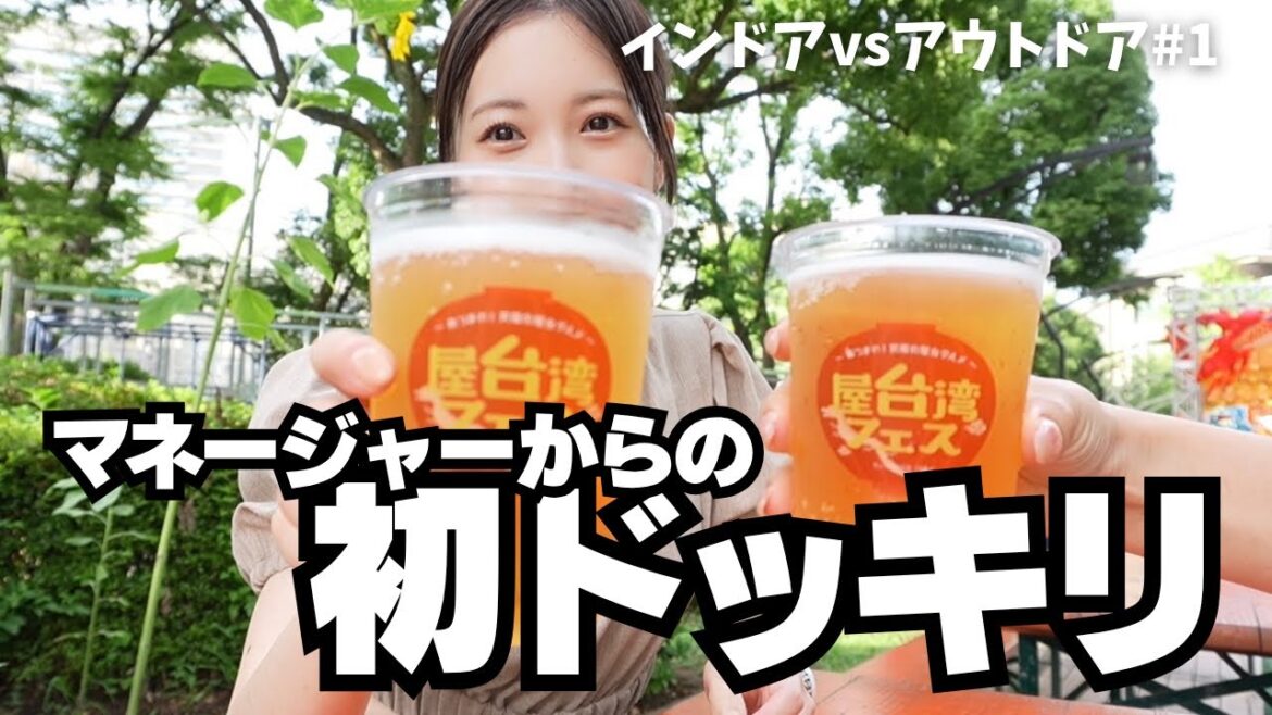 【ドッキリ】真夏の屋台湾フェスに連れて行かれた【インドアvsアウトドア#1】