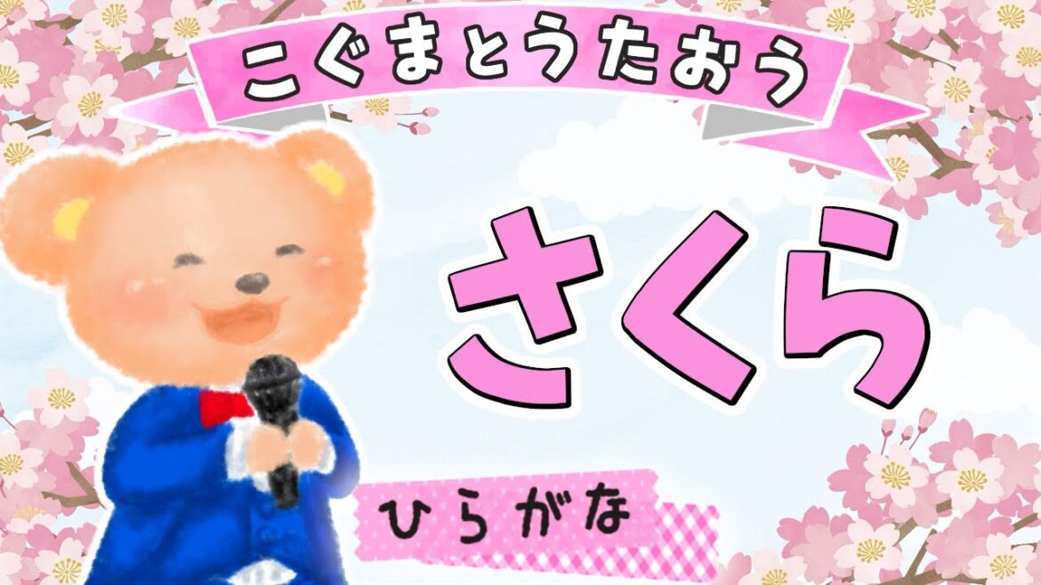【ひらがな歌詞】さくら – 森山直太朗(♪ぼくらはきっとまってる〜)★こぐまとうたおう★