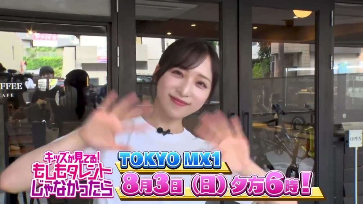 【小栗有以(AKB48)から皆さんへコメント】『キッズが見てる!もしもタレントじゃなかったら(もしタレ)』8月3日(日)夕方6時〜