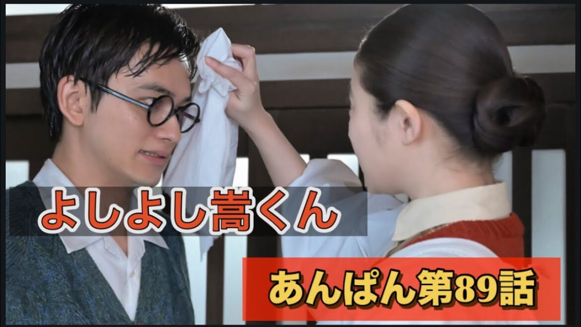 あんぱんの89話は家族が東京にやって来たの巻