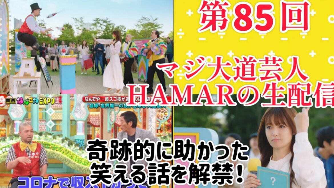 第85回マジ大道芸人HAMAR 子供向けパフォーマー(宇治市民) の生配信!奇跡的に助かった嘘みたいな笑える話を解禁!21:30まで!