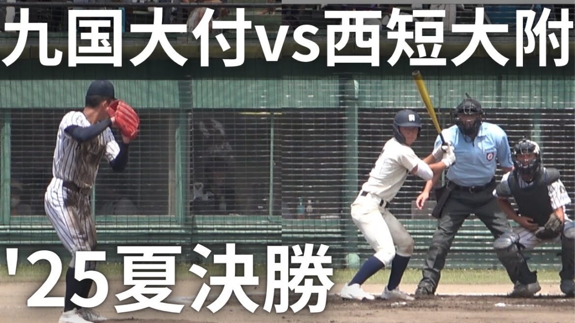 西日本短大付属vs九州国際大付属!2025夏の高校野球福岡大会決勝戦【第107回全国高等学校野球選手権大会】@久留米市野球場 ハイライト 甲子園への道 山田 瑠毅→岩見輝晟→ 山本嘉隆