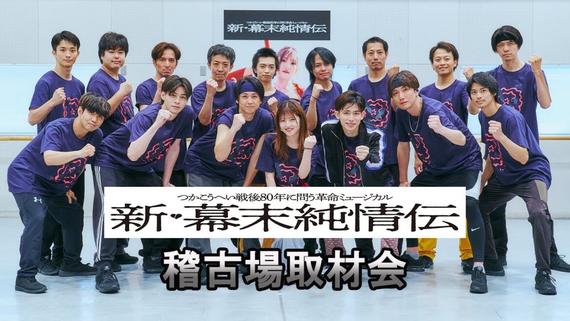 【plus a限定】村山彩希 主演 革命ミュージカル「新・幕末純情伝」稽古シーン披露&取材会
