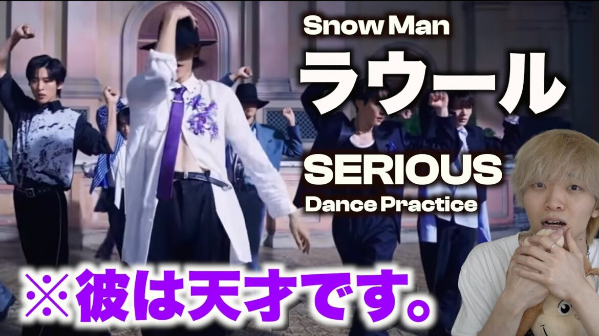 ラウールを愛する人に絶対見てほしい至極のダンス解説「Snow Man – SERIOUS」Dance Practice
