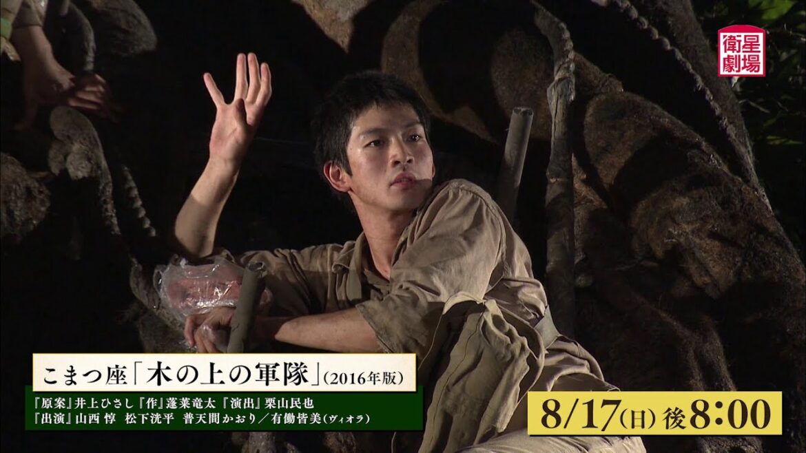 <衛星劇場2025年08月>映画「木の上の軍隊公開記念」 終戦80年 演劇と映画で観るこまつ座〈戦後命の三部作〉 90秒予告