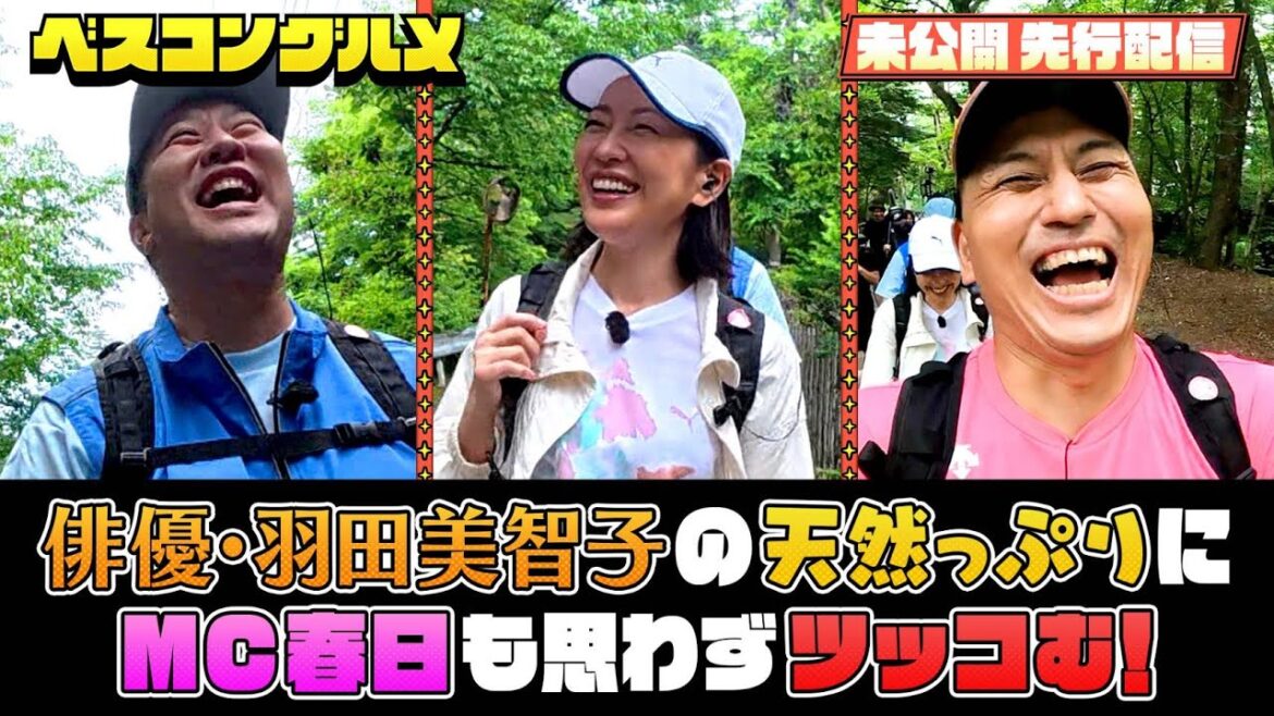 【先行配信】MCオードリー春日も俳優・羽田美智子の天然っぷりに思わずツッコむ【ベスコングルメ】