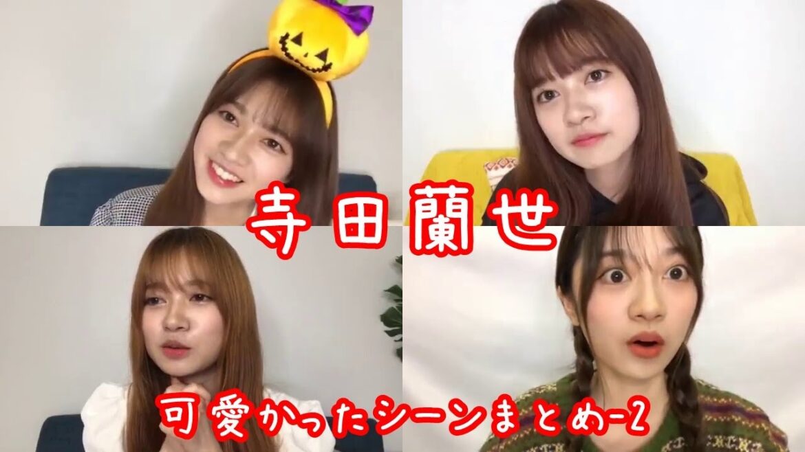 【SHOWROOM】寺田蘭世の可愛かったシーンまとめ(2019.2020)
