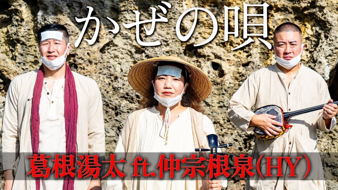 「かぜの唄 feat. 仲宗根泉(HY)」Collaboration Movie