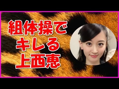 【NMB48】組体操でキレる上西恵