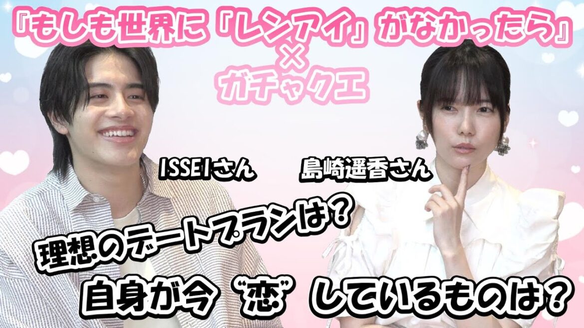 【デートは13時に集合!】ゲスト:島崎遥香・ISSEI『もしも世界に「レンアイ」がなかったら』×ガチャクエ