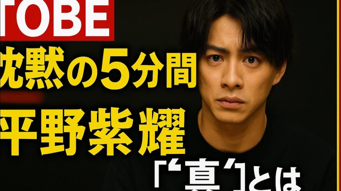 ✅ 『TOBE、沈黙の5分間——平野紫耀が語った“真実”とは』