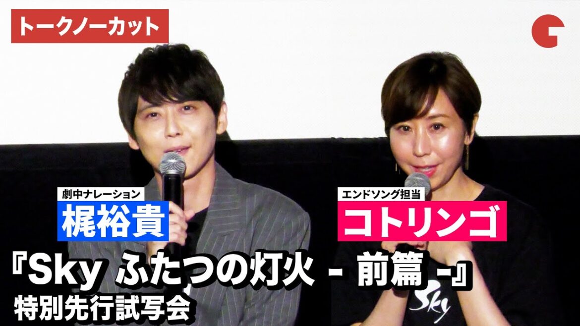 【トークノーカット】梶裕貴、コトリンゴが登壇!『Sky ふたつの灯火 – 前篇 -』特別先行試写会
