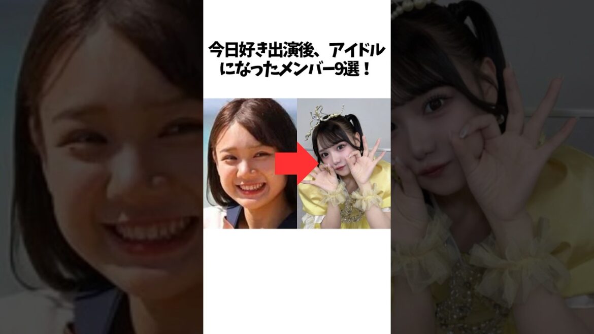 【今日好き】出演後アイドルになった意外な女子メンバーは!?#今日好き #アイドル