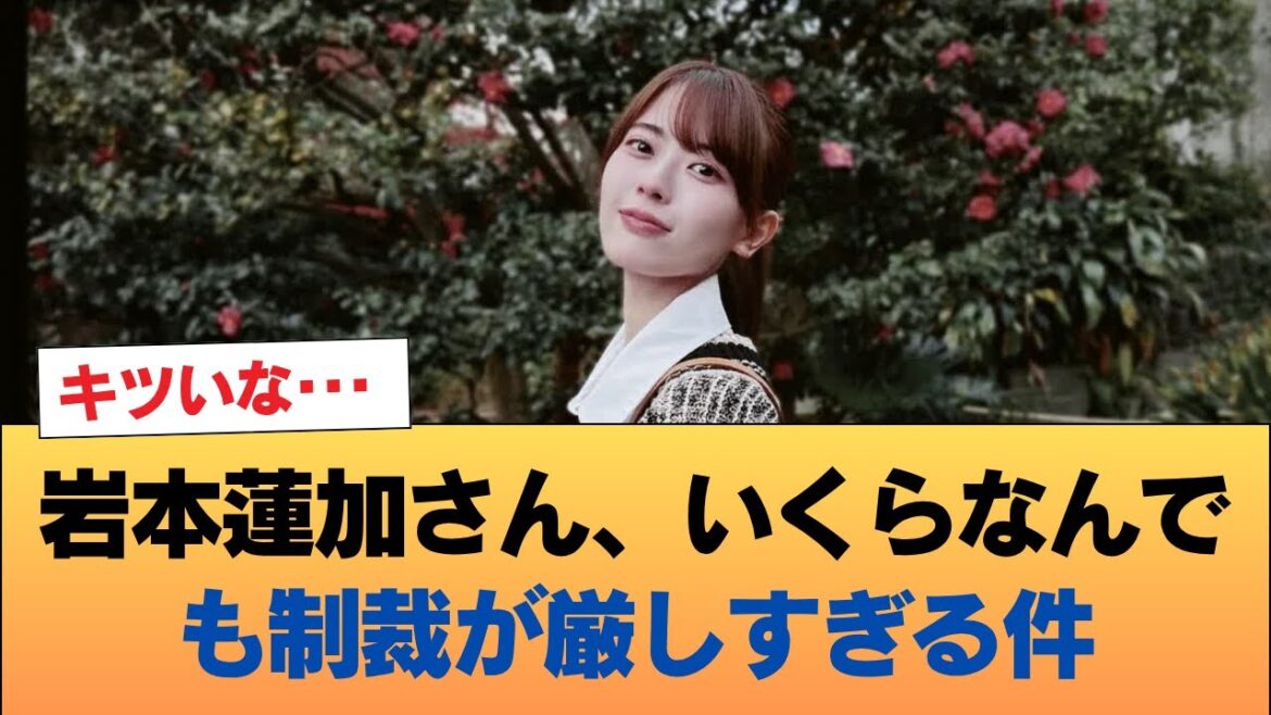 岩本蓮加さん、いくらなんでも制裁が厳しすぎる件 #乃木坂46 #乃木坂46のスター