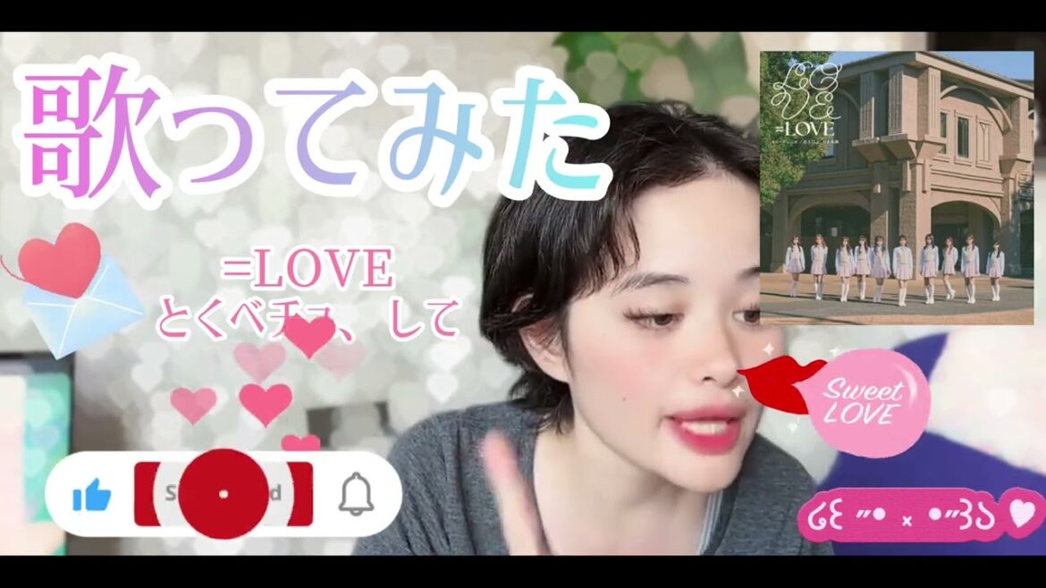 【歌ってみた】=LOVE/🍓💋✨とくべチュ、して🍓💋✨