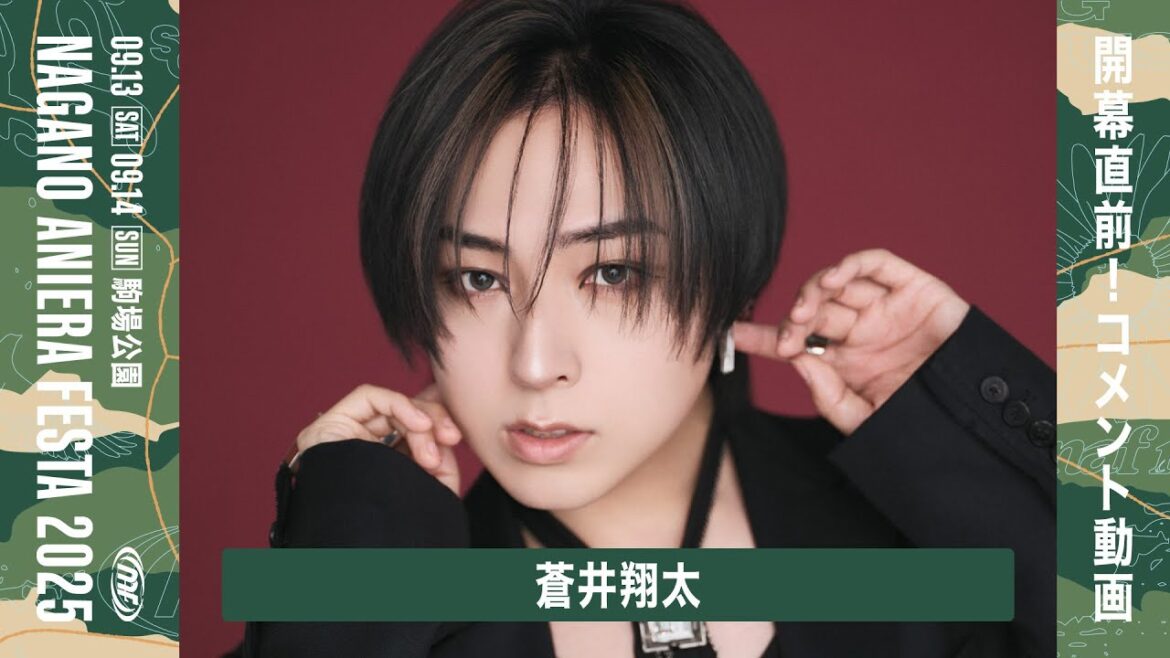 【蒼井翔太】ナガノアニエラフェスタ2025 コメント動画