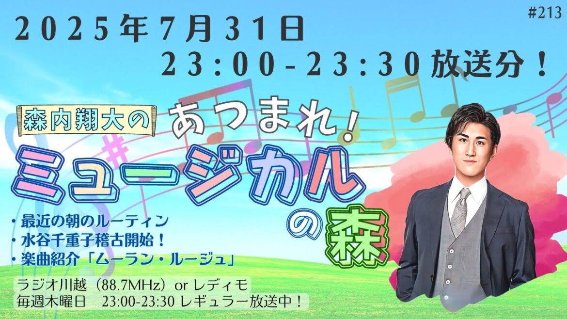 『森内翔大の!あつまれ!ミュージカルの森』2025年7月31日O.A.