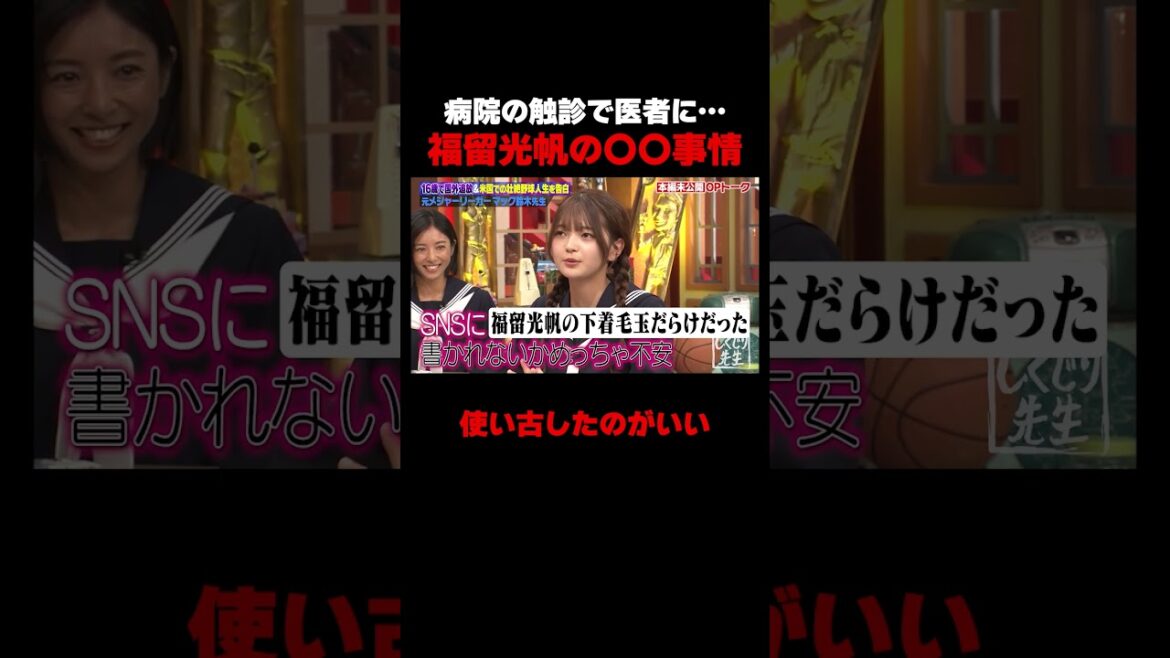 医者から触診で… #しくじり先生 #福留光帆 #ABEMA