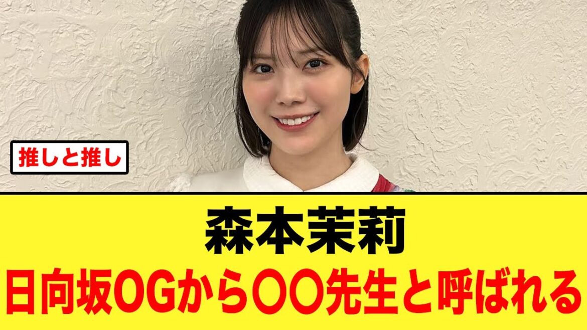 森本茉莉、日向坂OGから〇〇先生と呼ばれてる模様【日向坂46】