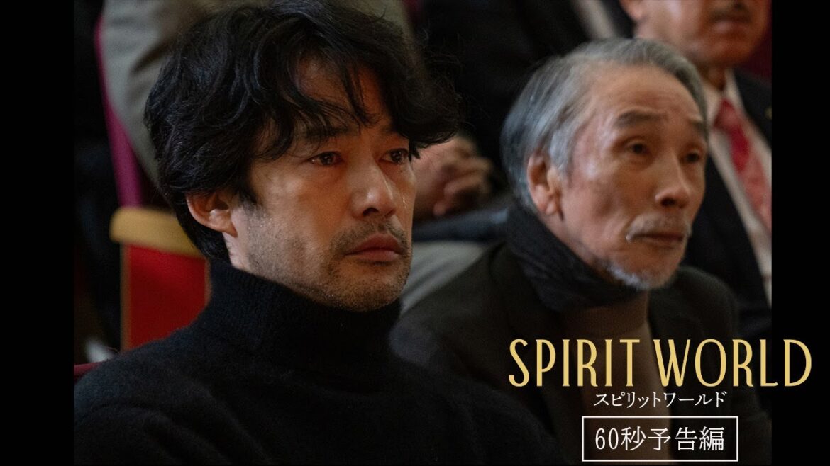 【60秒予告編】映画『SPIRIT WORLD -スピリットワールド-』