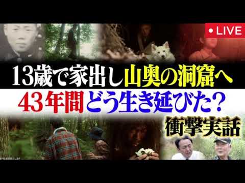 世界の何だコレミステリー7月30日【13歳で家出し山奥の洞窟へ…43年間どう生き延びた?再現ドラマ&実際の映像/見逃し配信/無料フル/ライブ/再放送リアルタイム】2025年7月30日LIVE FULL