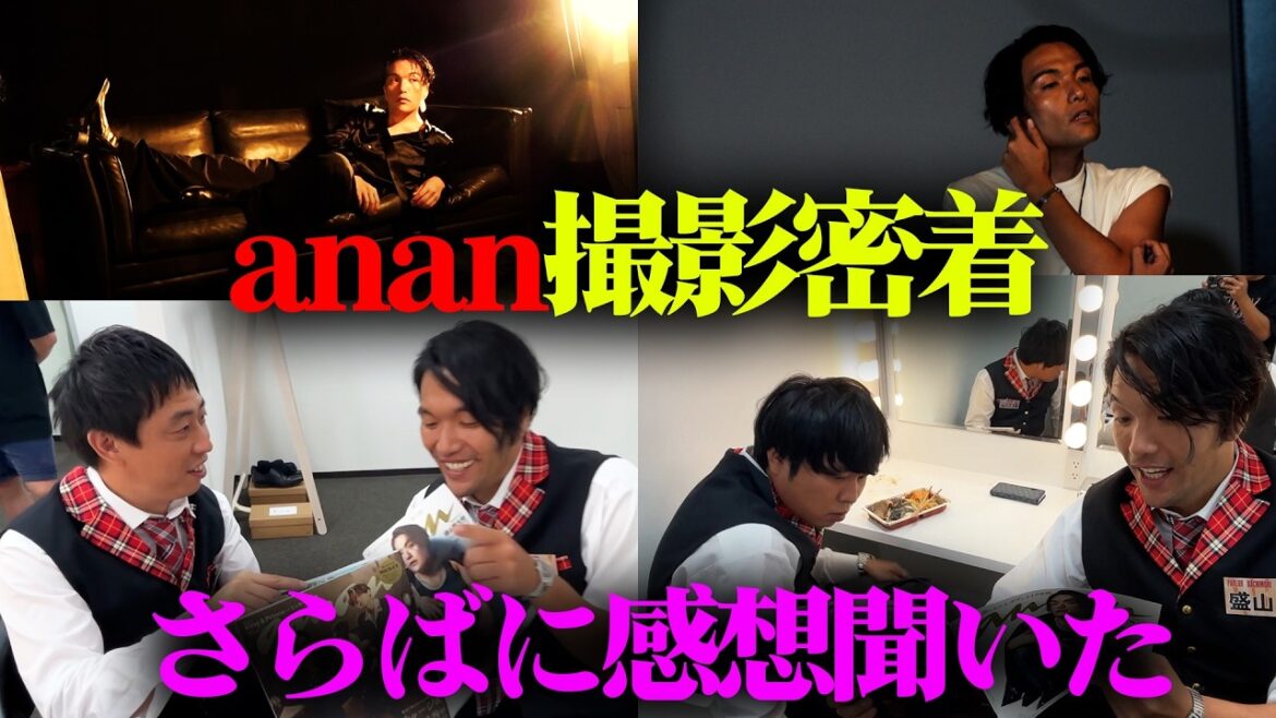 【anan】撮影密着&さらば青春の光に感想聞いた【見取り図盛山】
