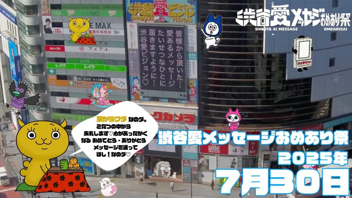【2025年7月30日】渋谷愛メッセージおめあり祭♡【フル】今日誕生日おめでとう♡大切な人にありがとう♡Happy Birthday♡ の配信動画です