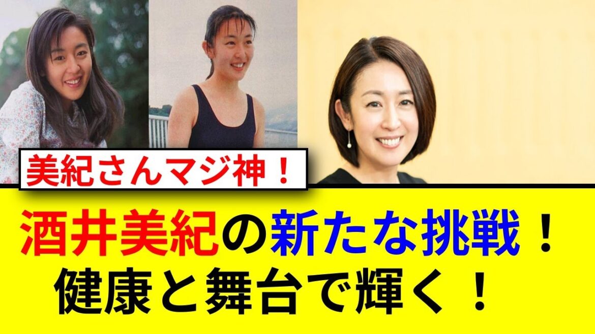 酒井美紀の魅力に迫る!注目の新展開とは?