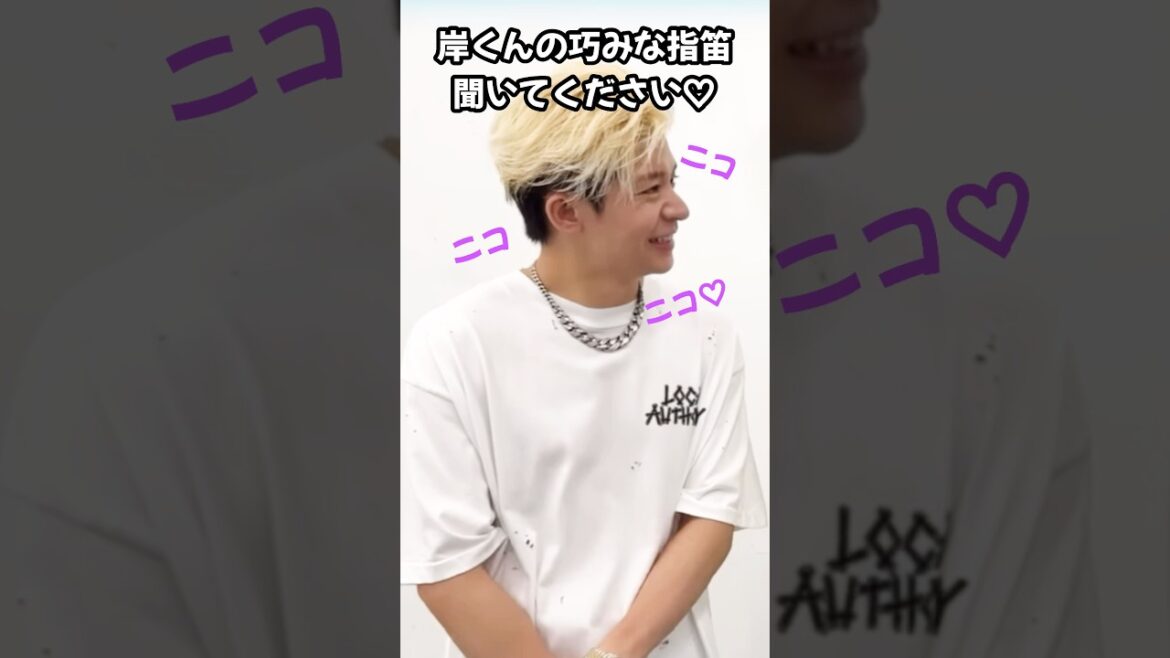 【Number_i】岸くんの巧みな指笛どうぞ♡素敵な笑顔もどぞ♡ #未確認領域 🛸