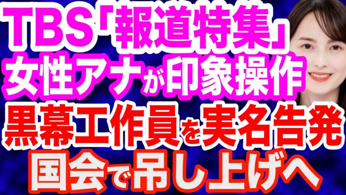 【炎上映像】TBS「報道特集」山本恵里伽アナが印象操作…黒幕スタッフの正体を暴露/参政党はBPO申し立て&浜田聡氏「国会に呼ぶ」/日本保守党・有本香氏の発言をカットするNHK/山口敬之氏が石破外交斬り