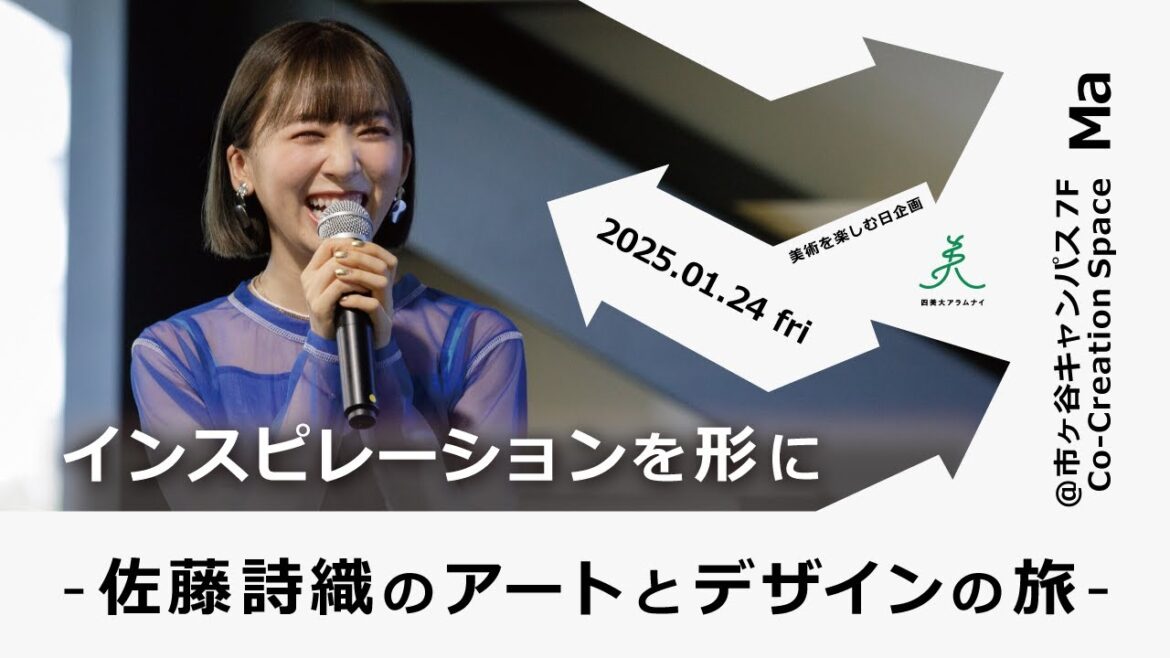 【美術を楽しむ日企画】インスピレーションを形に-佐藤詩織のアートとデザインの旅-