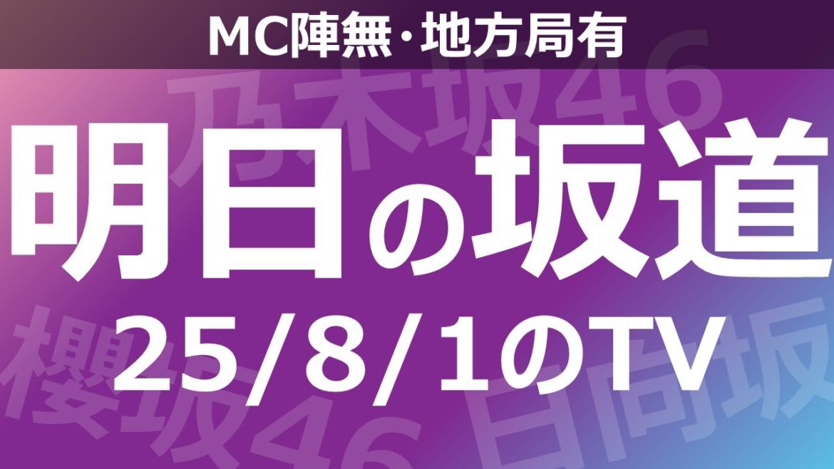 【明日の坂道】【全国】乃木坂櫻坂日向坂出演情報 2025/08/01 【番組出演】