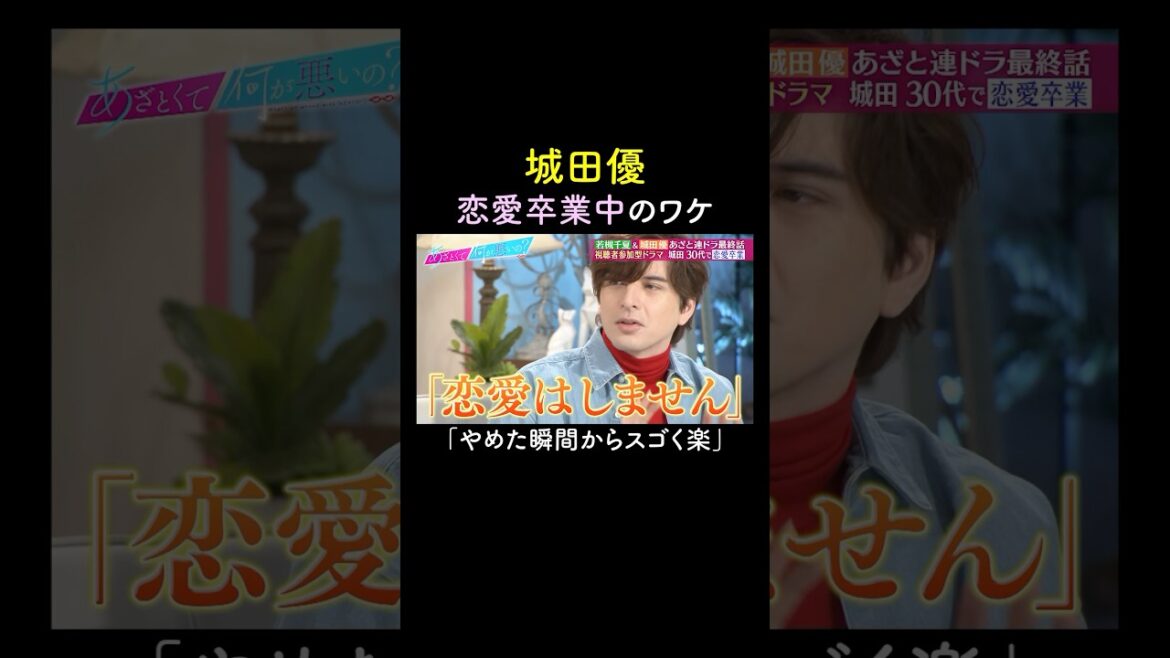 この気持ち、共感できる? #山里亮太 #鈴木愛理 #城田優 #若槻千夏 #恋愛 #あざとくて何が悪いの #恋愛アドバイス