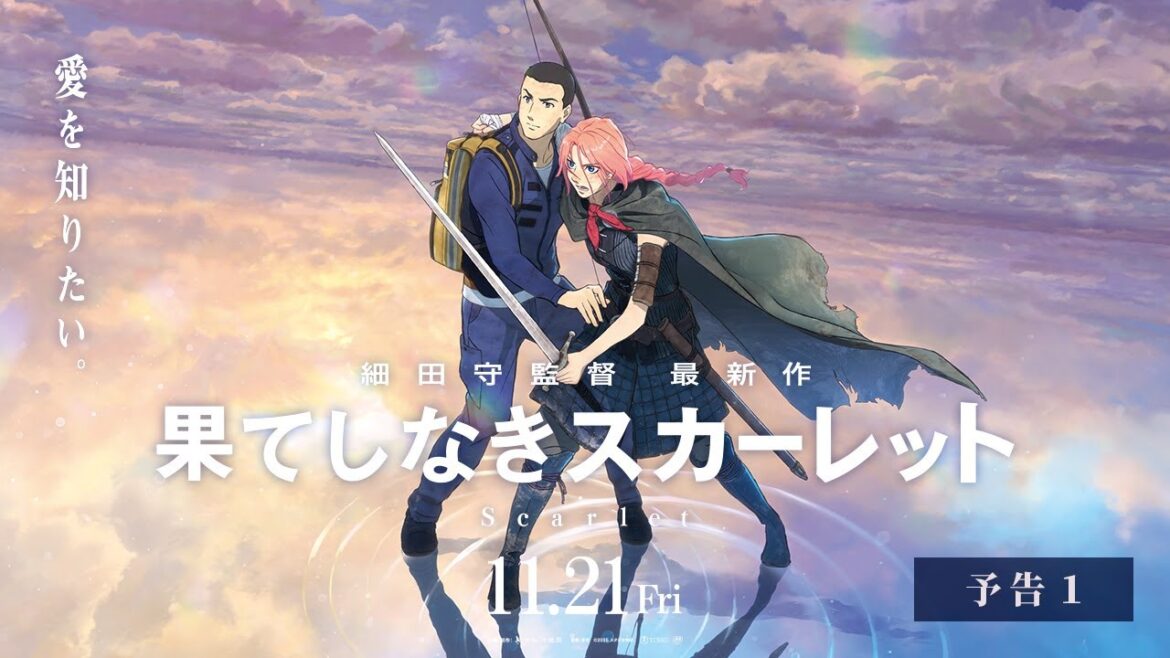 【予告1】『果てしなきスカーレット』<11月21日(金)公開>