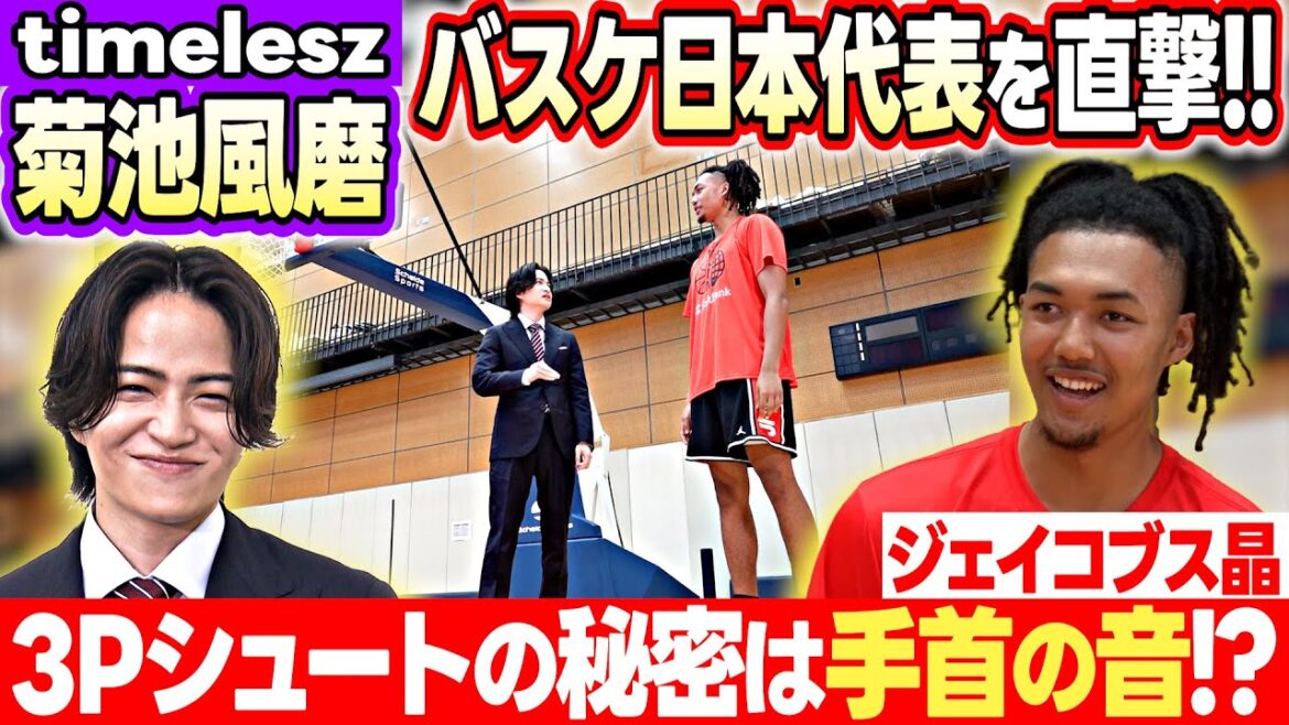 【菊池風磨×ジェイコブス晶】驚き!手にできた “ダンクマメ” &武器の3Pシュート 成功の秘密は手首の音!?|8月6日「アジア杯 日本初戦vsシリア」