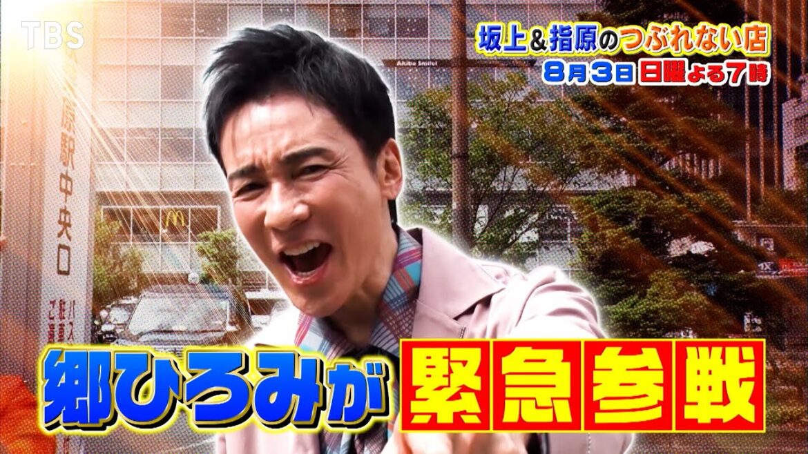 激変する街・秋葉原を郷ひろみが行列並んで爆食調査!『坂上&指原のつぶれない店』8/3(日)【TBS】