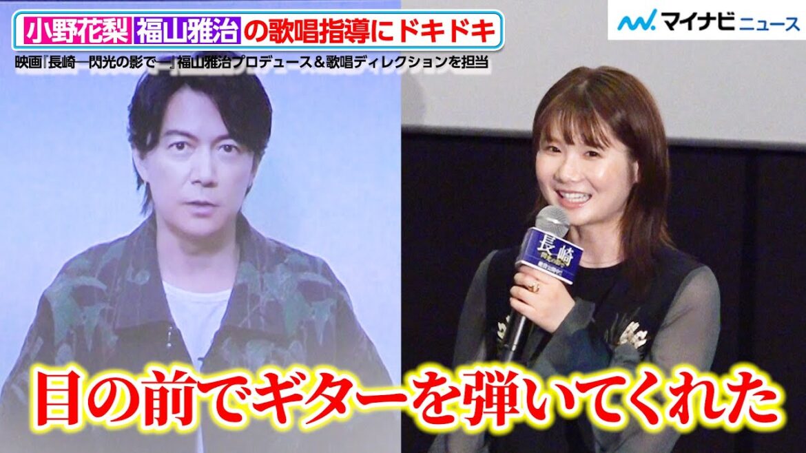 小野花梨、福山雅治と“1対1”の歌唱指導にドキドキ!サプライズメッセージに喜び 映画『長崎―閃光の影で―』 公開記念舞台挨拶